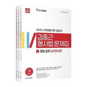 2025 ACL 김중근 형사법 문제집 STEP3 실전완성편 : 변호사시험/법원직/검찰직/경찰간부/경찰승진/경찰채용/경찰대편입/해경간부/해경승진/해경/군무원수사직, ACL(에이씨엘커뮤니케이션)