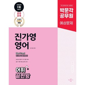 2025 박문각 공무원 New Tend 진가영 영어 어휘 끝판왕:박문각 공무원 9급 시험대비 진가영 영어 어휘 예상문제집