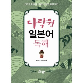 다락원일본어 독해: 초급:20가지 흥미롭고 생생한 테마로 독해력 Up, 다락원, 다락원 일본어 독해 시리즈