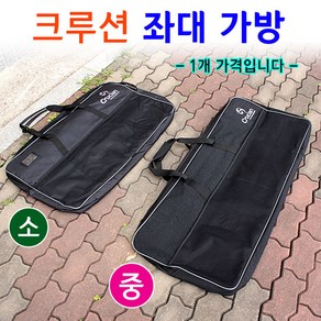 [붕어하늘] 크루션 좌대 수납가방 2종류 / 낚시 발판 보조가방