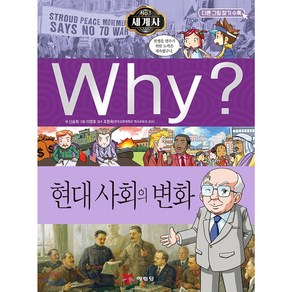 [아동 전문] 예림당 WHY 와이 세계사 현대 사회의 변화