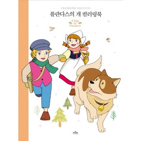 플란다스의 개 컬러링북:, 더모던, 위다