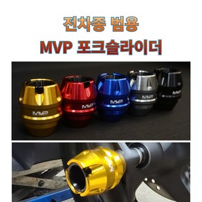 프로라이더스 MVP 범용 포크슬라이더 PCX NMAX 충격방지캡 서스펜션보호