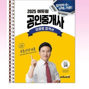 2025 에듀윌 공인중개사 부동산학개론 이영방 합격서 - 스프링 제본선택, 본책1권 제본