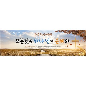 맑은누리디자인 추수감사절현수막-045-200x60cm(가공선택필수) [주문제작]