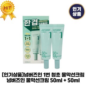 [인기상품]넘버즈인 1번 I 청초 I 물막선크림 넘버즈인 물막선크림, 2개, 50.1ml