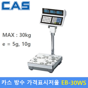 카스 유통형 전자저울 EB-30WS (30kg/5g 10g) 가격표시형 / 수산시장 / 마트 / 정육점 / 농수산물등..., 1개