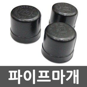 파이프마개 파이프캡 마개 원형파이프캡