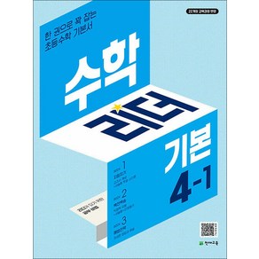 수학 리더 기본 초등 수학 4-1 (2025) 초4 학년 문제집, 천재교육(학원), 단품, 단품