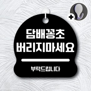 디자인황소 안내를부탁해 248 담배꽁초버리지마세요 안내판 표지판 팻말 문패 20cmx20cm, 1개, 248 담배꽁초버리지마세요 블랙 단면