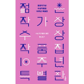 젊은작가상 수상작품집 10주년 특별판:수상작가들이 뽑은 베스트 7