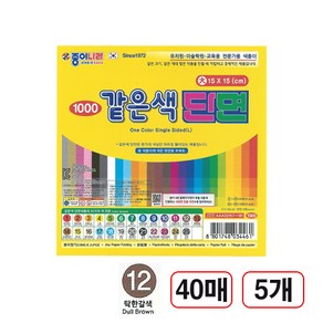 같은색단면색종이, (12번/탁한갈색) 40매, 5개