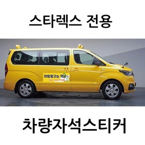 스타렉스 전용 차량자석 차량용 자석 스티커 어린이집 학원 기업 고무자석 자동차 광고 디자인 주문제작