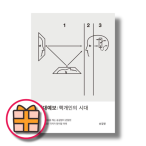 NEW) 시대예보 : 핵개인의 시대 (10만 부 기념 스페셜 에디션)(Factoybook), 교보문고, 송길영, 시대예보 (10만 부 기념 스페셜 에디션)