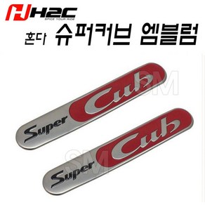 혼다 슈퍼커브 엠블럼 언더시트 스티커 2개세트 순정품 입체 튜닝 H2C, 혼합색상, 2개