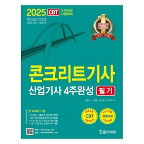 2025 콘크리트기사 산업기사실기 4주완성 필기