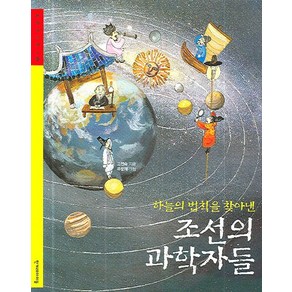 하늘의 법칙을 찾아낸조선의 과학자들, 한겨레아이들, 숨은 역사 찾기 시리즈