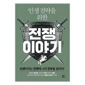 인생 전략을 위한 전쟁 이야기, 안계환 저, 유노북스