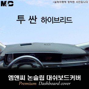 더 뉴 투싼 하이브리드 (2025년식) 대쉬보드커버 [벨벳-부직포-스웨이드], 부직포+테두리 블랙, HUD( 유 )