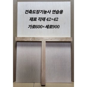 건축도장기능사실기 도장판, 1개