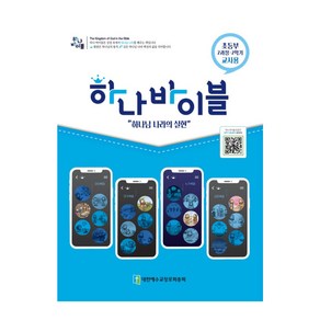 하나바이블 2과정 2학기 초등부 교사용(합동공과) 2-2