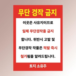 무단 경작 금지 사유지 고발 철거 소유주 경고안내판 아크릴 인쇄 표지판 100x125mm, 백색아크릴(전면인쇄)