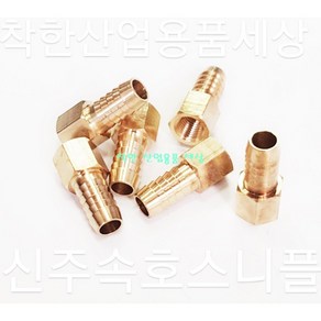 신주속호스니플 속나사호스니플 닛플 니쁠 신주부속 호스연결, 신주호스니플, 1/8(6A)-6mm, 1개