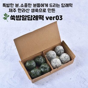 쑥밥알답례떡ve03(쑥밥알찹쌀떡+쑥밥알두텁떡) 최소구매수량 3개이상 주문시 배송가능, 흰박스, 60g, 8개