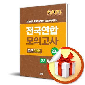 전국연합 모의고사 고3 제2외국어 스페인어1 (2024) (이엔제이 전용 사 은 품 증 정), 고등학생