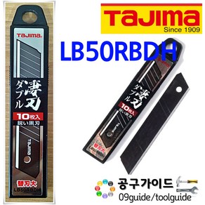 TAJIMA(타지마) 공구가이드 타지마 칼날 컷터날 LB50RBDH 커터날 LC-500 LC-501 18mm날 흑색날 흑강날 블랙날 LB-50RBDH