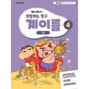 못말리는 짱구 계이름 4, 서울음악출판사, 서울음악출판사 편집부