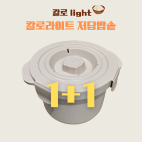 칼로 light 전자레인지 저당밥솥 1+1 다이어트 혈당관리 저칼로리 밥솥, 크림색 (1개)