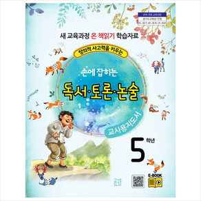 글샘교육 손에 잡히는 교과서 독서 토론 논술 5학년(교사용 지도서) +미니수첩제공