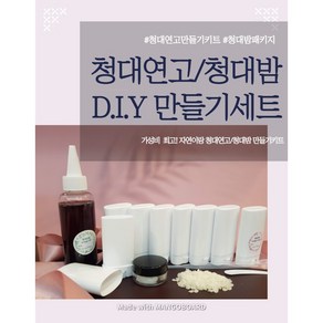 청대연고 만들기세트/청대밤 만들기세트/자연이랑 청대오일, 크림형 60ml_시어버터, 1개, 120ml