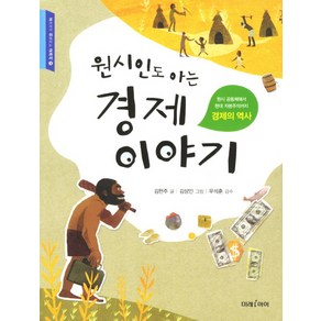 원시인도 아는 경제이야기 1, 미래아이