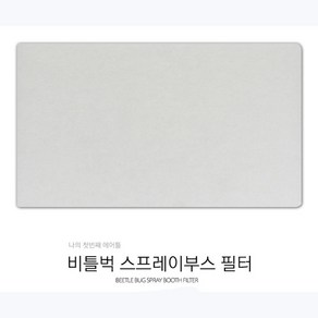 비틀벅 스프레이부스 교체용 필터, 1개