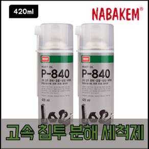 나바켐 P-840 고속 침투 분해 세척제 420ml 고착 볼트 너트 분해 녹제거