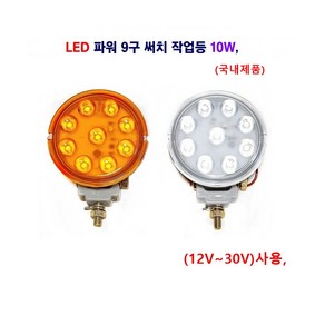 정복 LED 파워 작업등 9구 자동차 후미등 화물차 작업등 12V~30V 사용, 백색, 1개