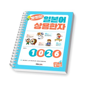 맛있는 일본어 상용한자 1026 맛있는북스 [스프링제본], [제본 1권]