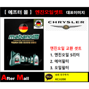 [크라이슬러 300C 엔진오일셋트] CHRYSLER 300C 3.6 (ERB/LXCP48) [마바놀5W30 + 에어필터 + 오일필터], 1개