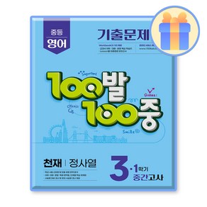 100발 100중 중등 영어 3-1 중간고사 기출문제집 천재 정사열, 중등3학년, 에듀원