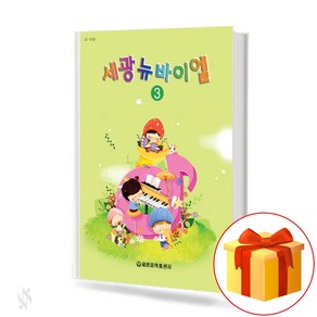 세광 뉴 바이엘3 : Sekwang New Beyer3 [세광음악출판사]