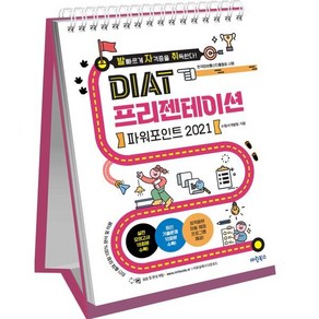 발자취 DIAT 프리젠테이션 파워포인트 2021, 마린북스, 수험서개발팀 저