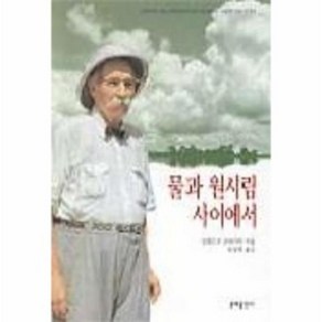 물과 원시림 사이에서, 상품명