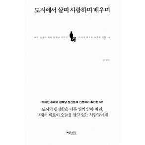 도시에서 살며 사랑하며 배우며 - 바쁜 일상에 치여 놓치고 있었던 그러나 참으로 소중한 것들 46, 걷는나무, 정희재