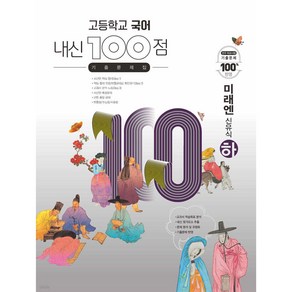 고등학교 국어 내신 100점 기출문제집 미래엔 신유식 (하) (2024년용)