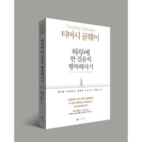 [나비스쿨]하루에 한 걸음씩 행복해지기 불안을 가라앉히고 행복에 다가서는 마음의 힘