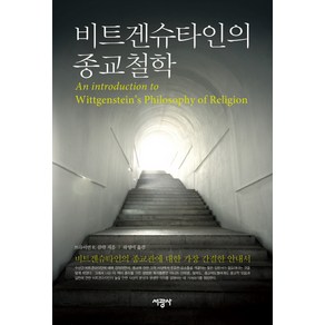 비트겐슈타인의 종교철학, 서광사, 브라이언 R. 클락 저/하영미 역