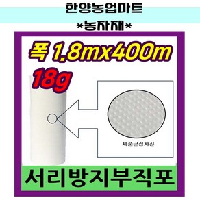 농자재-서리방지 부직포 냉해방지 백색 UV첨가 중량 18g 길이 400m, 18g*1.8m*400m