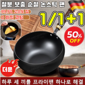 1/1+1[무코팅 건강 냄비] 철분 보충 순철 논스틱 팬 독일 스텐 무코팅 프라이팬 질좋은 후라이팬 인덕션 깊은냄비, [1]세트, 24cm, 1개